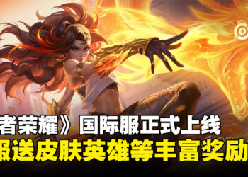 《王者荣耀》国际服现已正式上线！峡谷召唤师们集合，直取敌方水晶！