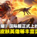 《王者荣耀》国际服现已正式上线!峡谷召唤师们集合,直取敌方水晶!