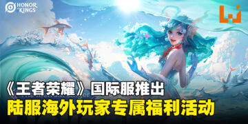 《王者荣耀》国际服不仅可以互通陆服数据，还可以转移英雄和皮肤！