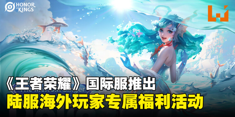 《王者荣耀》国际服不仅可以互通陆服数据，还可以转移英雄和皮肤！