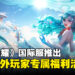 《王者荣耀》国际服不仅可以互通陆服数据，还可以转移英雄和皮肤！