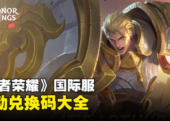《王者荣耀》兑换码序号大全【国际服】