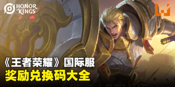 《王者荣耀》兑换码序号大全【国际服】