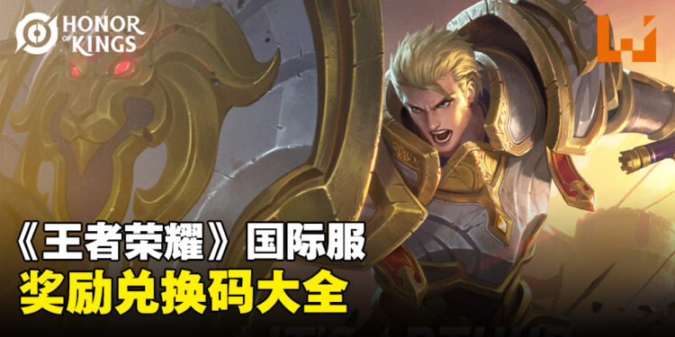 《王者荣耀》兑换码序号大全【国际服】