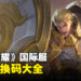 《王者荣耀》兑换码序号大全【国际服】