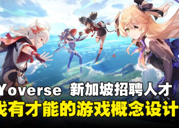 HoYoverse 新加坡招聘人才：寻找有才能的游戏概念设计师！