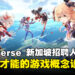 HoYoverse 新加坡招聘人才：寻找有才能的游戏概念设计师！