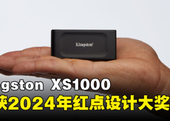 Kingston XS1000 移动固态硬盘荣获2024年红点设计大奖！