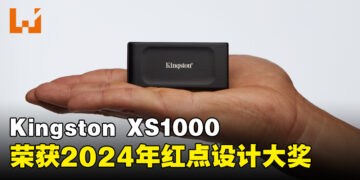 Kingston XS1000 移动固态硬盘荣获2024年红点设计大奖！