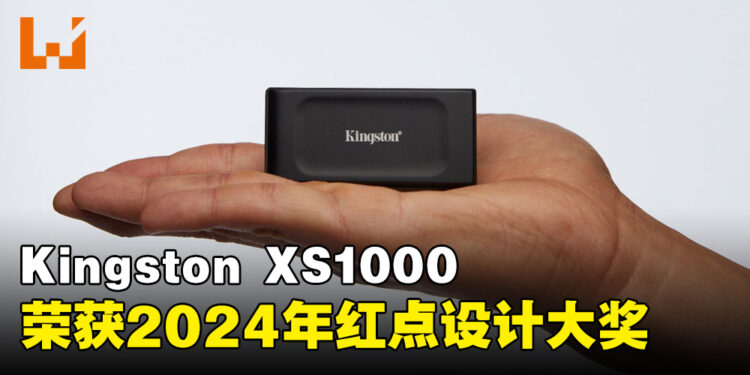 Kingston XS1000 移动固态硬盘荣获2024年红点设计大奖！
