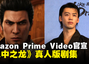 《人中之龙》真人版影集将于10月在Amazon Prime Video放送！
