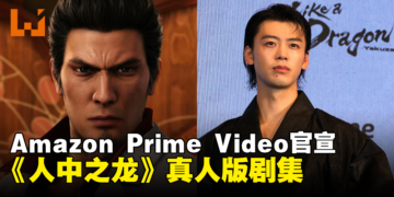 《人中之龙》真人版影集将于10月在Amazon Prime Video放送！