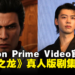 《人中之龙》真人版影集将于10月在Amazon Prime Video放送!