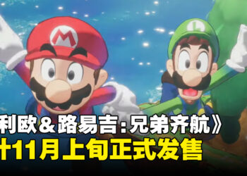 【任天堂直面会】新作《Mario & Luigi: Brothership》首次亮相，预计11月发售！