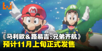 【任天堂直面会】新作《Mario & Luigi: Brothership》首次亮相，预计11月发售！
