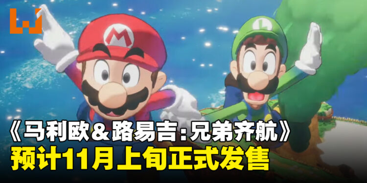【任天堂直面会】新作《Mario & Luigi: Brothership》首次亮相，预计11月发售！