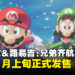 【任天堂直面会】新作《Mario & Luigi: Brothership》首次亮相，预计11月发售！