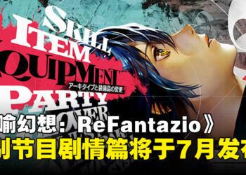 特别节目「ATLUS Exclusive」将于7月6日发布《暗喻幻想：ReFantazio》 剧情篇！