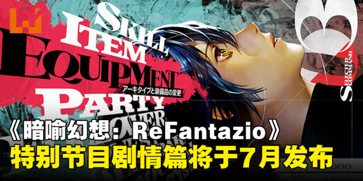 特别节目「ATLUS Exclusive」将于7月6日发布《暗喻幻想：ReFantazio》 剧情篇！