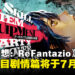 特别节目「ATLUS Exclusive」将于7月6日发布《暗喻幻想：ReFantazio》 剧情篇！
