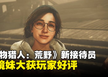 新眼镜妹妹好香！《Monster Hunter Wilds》新接待员获得玩家好评