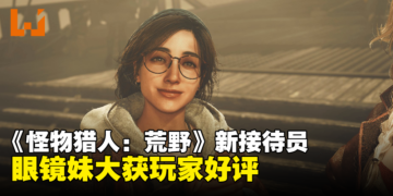 新眼镜妹妹好香！《Monster Hunter Wilds》新接待员获得玩家好评