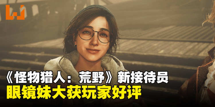 新眼镜妹妹好香!《Monster Hunter Wilds》新接待员获得玩家好评