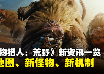 《Monster Hunter Wilds》新资讯总结：大地图、新怪物、新机制