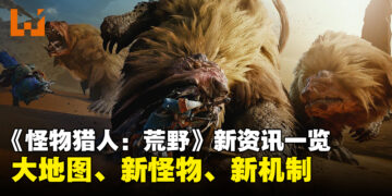 《Monster Hunter Wilds》新资讯总结：大地图、新怪物、新机制