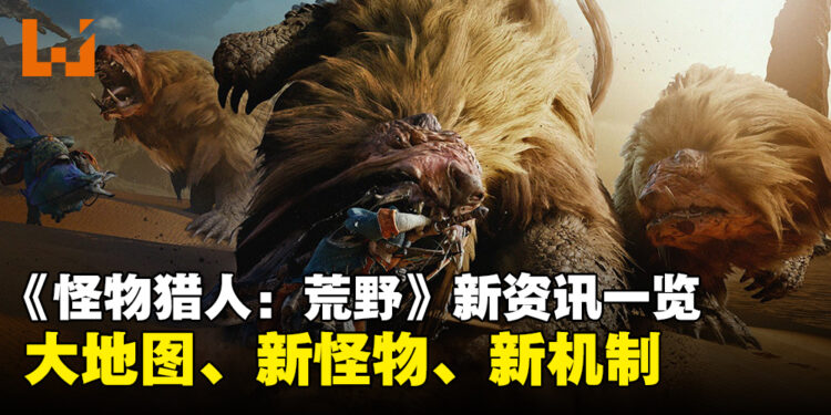 《Monster Hunter Wilds》新资讯总结:大地图、新怪物、新机制