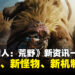《Monster Hunter Wilds》新资讯总结：大地图、新怪物、新机制