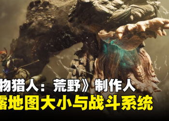 《Monster Hunter Wilds》制作人透露地图大约是《Monster Hunter World》两倍大！