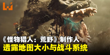 《Monster Hunter Wilds》制作人透露地图大约是《Monster Hunter World》两倍大！