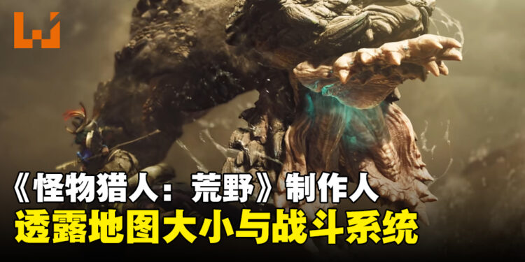 《Monster Hunter Wilds》制作人透露地图大约是《Monster Hunter World》两倍大!