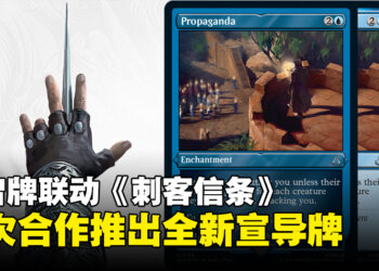 万智牌再次与《刺客信条》联动：全新宣导牌即将面世！