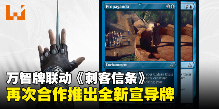 万智牌再次与《刺客信条》联动：全新宣导牌即将面世！