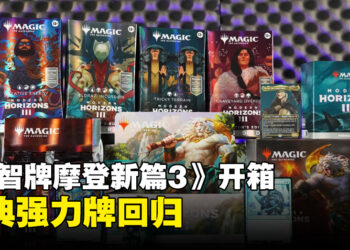 万智牌《摩登新篇3》开箱：经典强力牌回归，体验奥札奇牌组带来的无限恐惧吧！