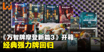 万智牌《摩登新篇3》开箱：经典强力牌回归，体验奥札奇牌组带来的无限恐惧吧！