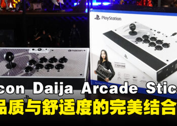 Nacon Daija Arcade Stick 评测：高品质与舒适度的完美结合