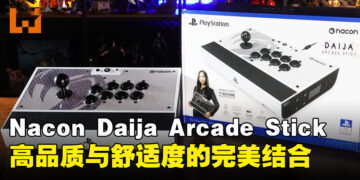 Nacon Daija Arcade Stick 评测：高品质与舒适度的完美结合