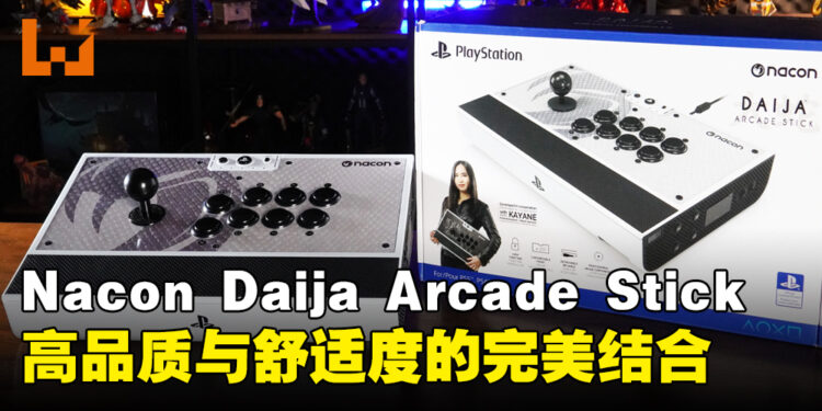 Nacon Daija Arcade Stick 评测：高品质与舒适度的完美结合