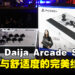 Nacon Daija Arcade Stick 评测:高品质与舒适度的完美结合