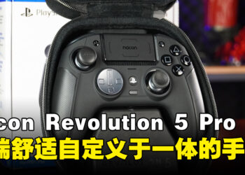 Nacon Revolution 5 Pro 手柄评测：高端质量、上手舒适的高度自定义手柄