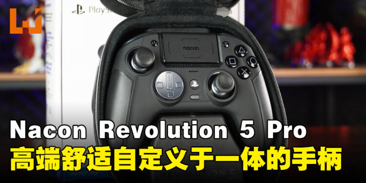 Nacon Revolution 5 Pro 手柄评测:高端质量、上手舒适的高度自定义手柄