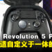 Nacon Revolution 5 Pro 手柄评测：高端质量、上手舒适的高度自定义手柄