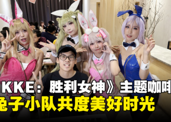 《NIKKE：胜利女神》主题咖啡厅体验心得：和兔子小队共度美好的两小时吧！