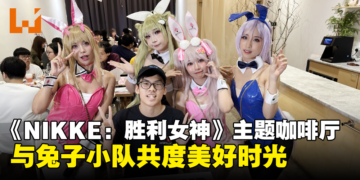 《NIKKE：胜利女神》主题咖啡厅体验心得：和兔子小队共度美好的两小时吧！