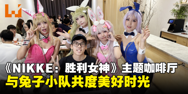 《NIKKE:胜利女神》主题咖啡厅体验心得:和兔子小队共度美好的两小时吧!