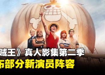 【更新】Netflix《海贼王》真人影集第二季公布新卡司，演员阵容名单揭晓！