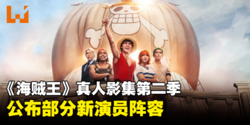 【更新】Netflix《海贼王》真人影集第二季公布新卡司，演员阵容名单揭晓！